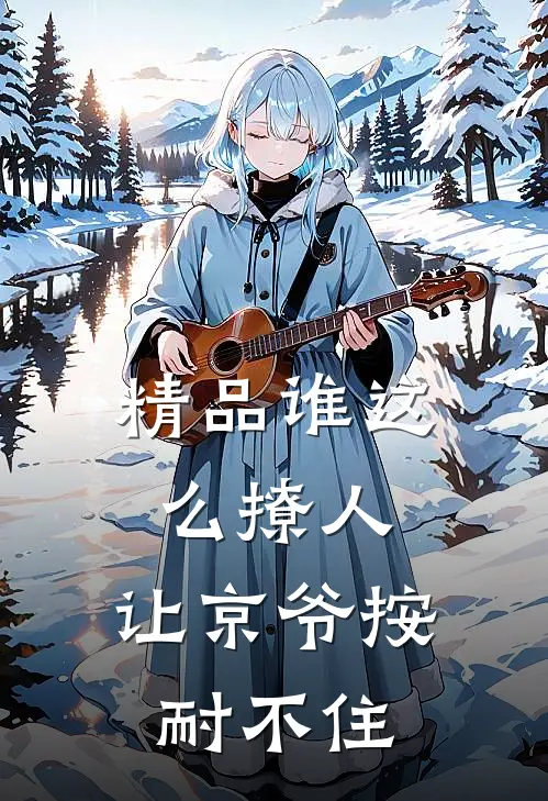 精品谁这么撩人，让京爷按耐不住