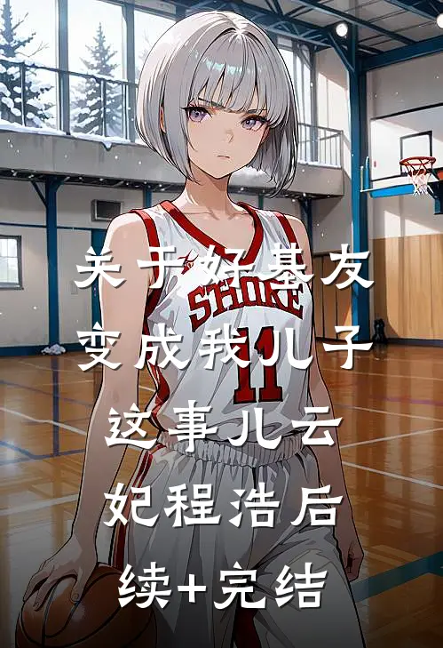 关于好基友变成我儿子这事儿云妃程浩后续+完结
