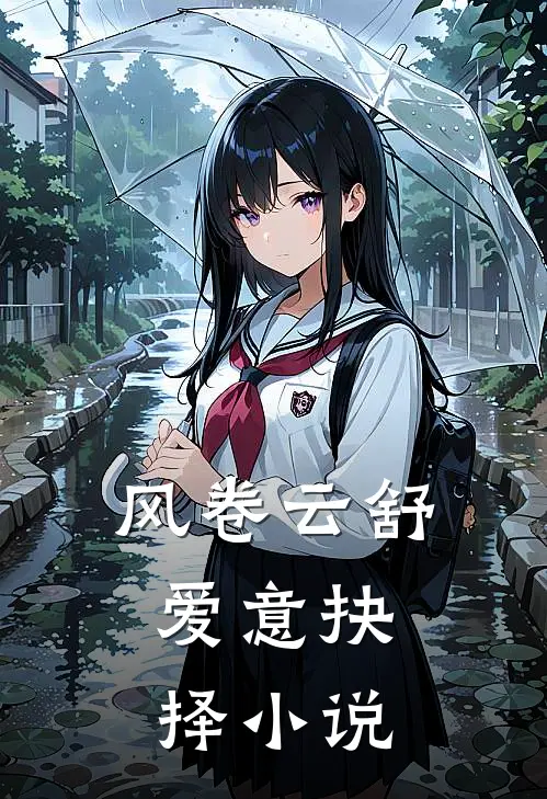 风卷云舒，爱意抉择小说