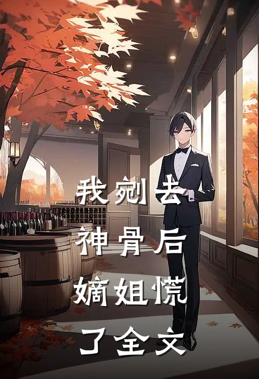 我剜去神骨后，嫡姐慌了全文