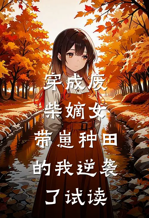 穿成废柴嫡女，带崽种田的我逆袭了试读