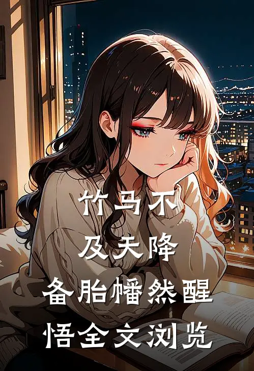 竹马不及天降：备胎幡然醒悟全文浏览