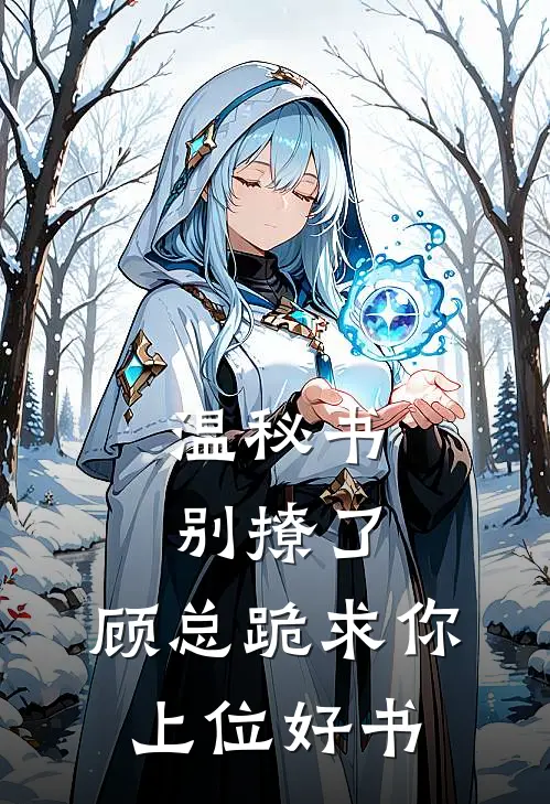 温秘书别撩了，顾总跪求你上位好书