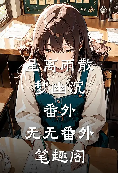 星离雨散梦幽沉： 番外 ：无无番外笔趣阁