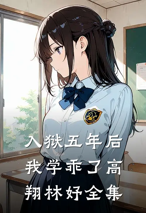 入狱五年后，我学乖了高翔林妤 全集