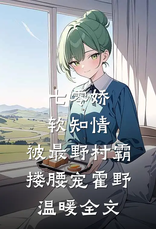 七零娇软知情，被最野村霸搂腰宠霍野温暖全文