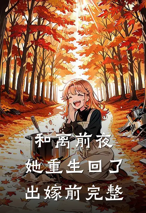 和离前夜，她重生回了出嫁前完整