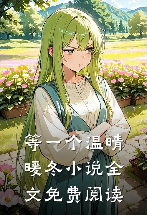 等一个温晴暖冬小说全文免费阅读