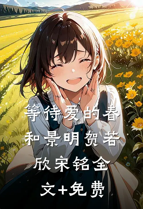 等待爱的春和景明贺若欣宋铭全文+免费