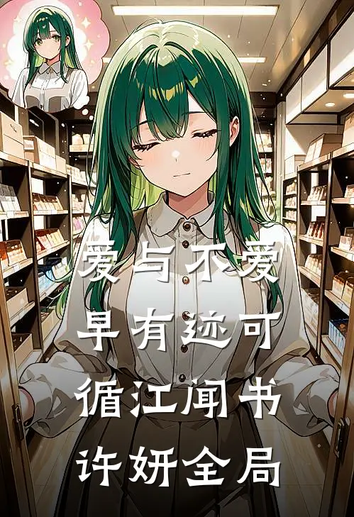 爱与不爱，早有迹可循江闻书许妍全局