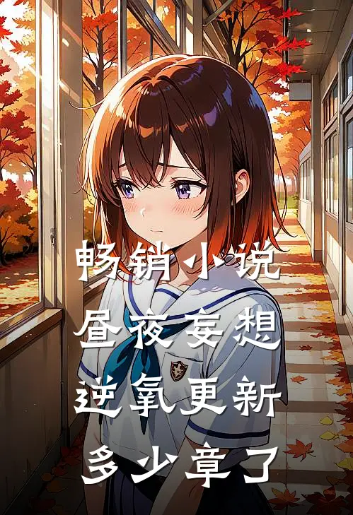 畅销小说昼夜妄想逆氧更新多少章了