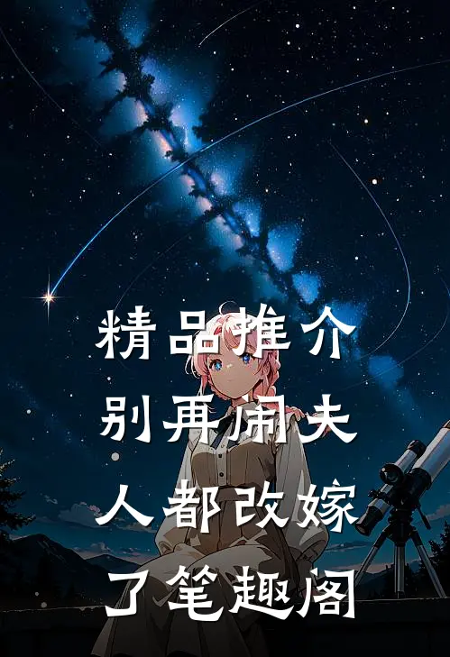 精品推介别再闹夫人都改嫁了笔趣阁