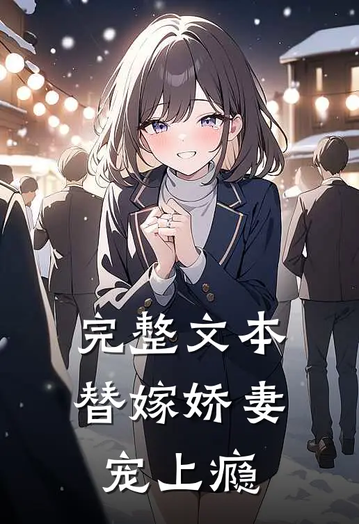 完整文本替嫁娇妻宠上瘾