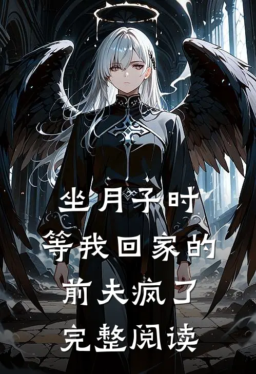 坐月子时，等我回家的前夫疯了完整阅读