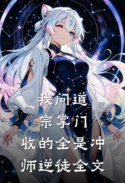 我问道宗掌门，收的全是冲师逆徒全文