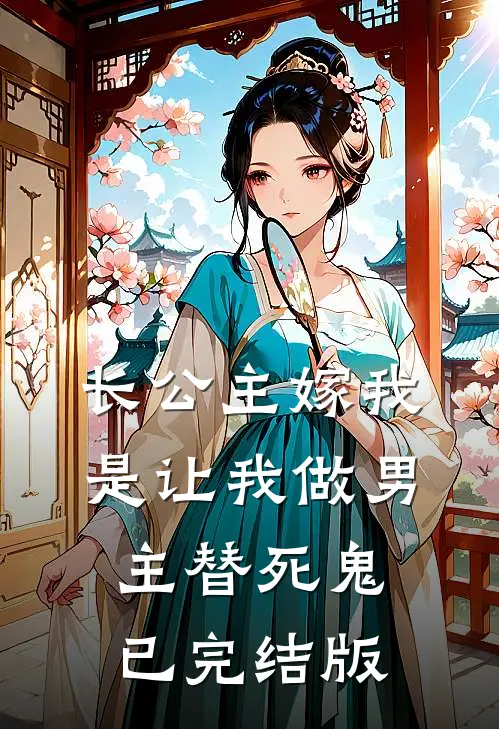 长公主嫁我，是让我做男主替死鬼已完结版