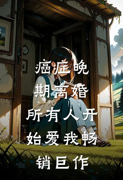 癌症晚期离婚，所有人开始爱我畅销巨作