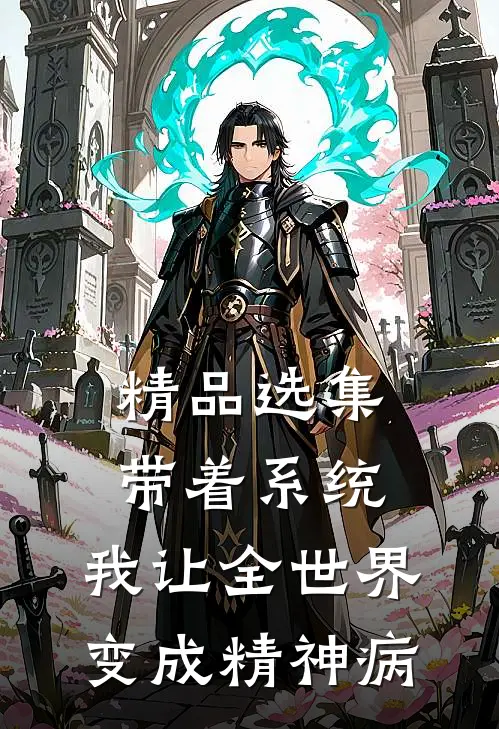 精品选集带着系统，我让全世界变成精神病
