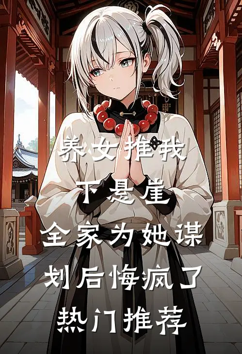 养女推我下悬崖，全家为她谋划后悔疯了热门推荐