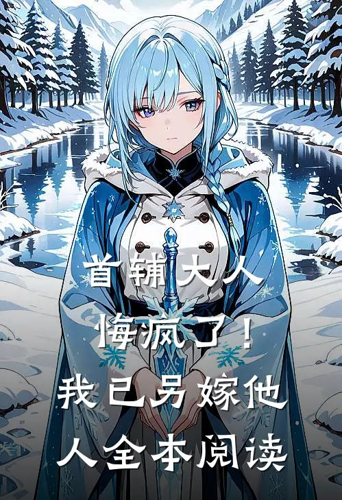 首辅大人悔疯了！我已另嫁他人爆款热文