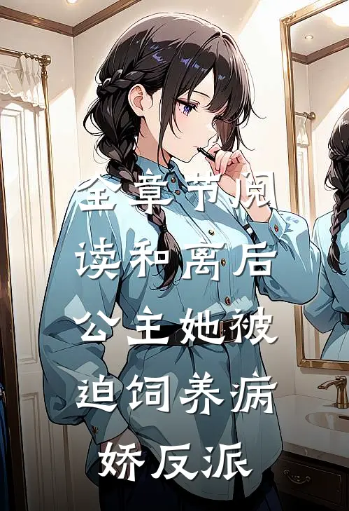 全章节阅读和离后，公主她被迫饲养病娇反派