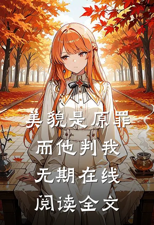 美貌是原罪而他判我无期在线阅读全文