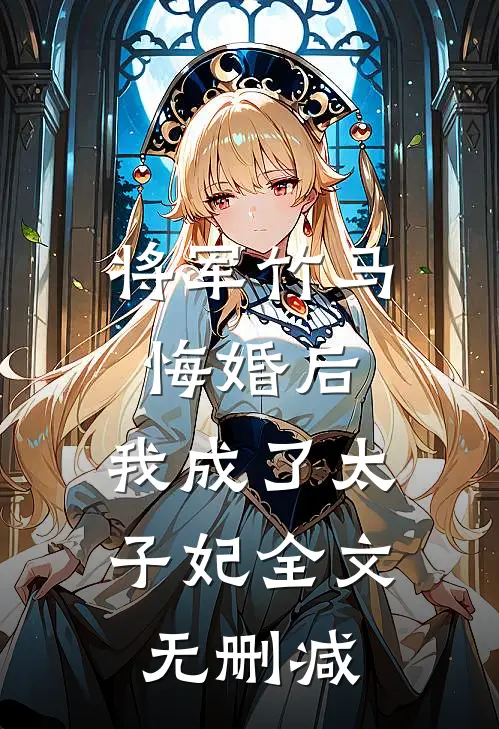 将军竹马悔婚后，我成了太子妃全文无删减