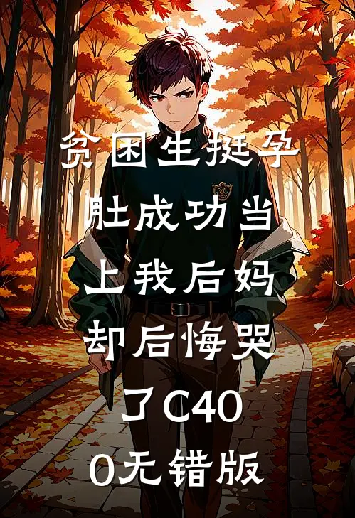 贫困生挺孕肚成功当上我后妈，却后悔哭了C400无错版
