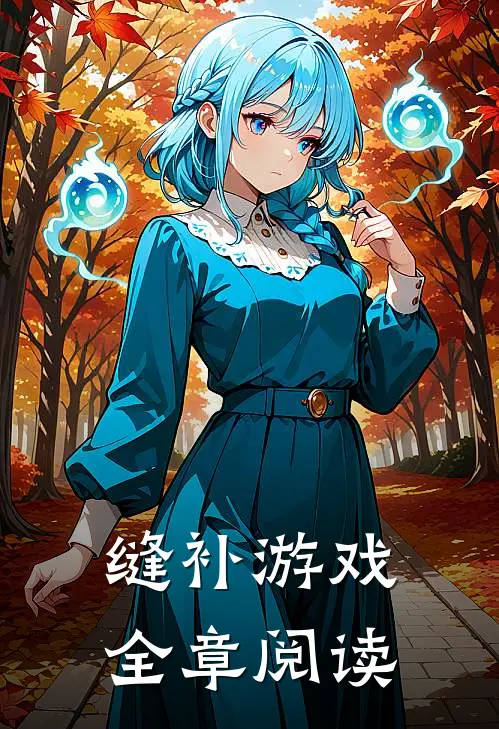 缝补游戏全章阅读