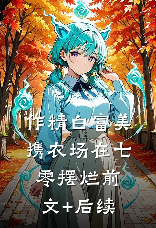 作精白富美携农场在七零摆烂前文+后续