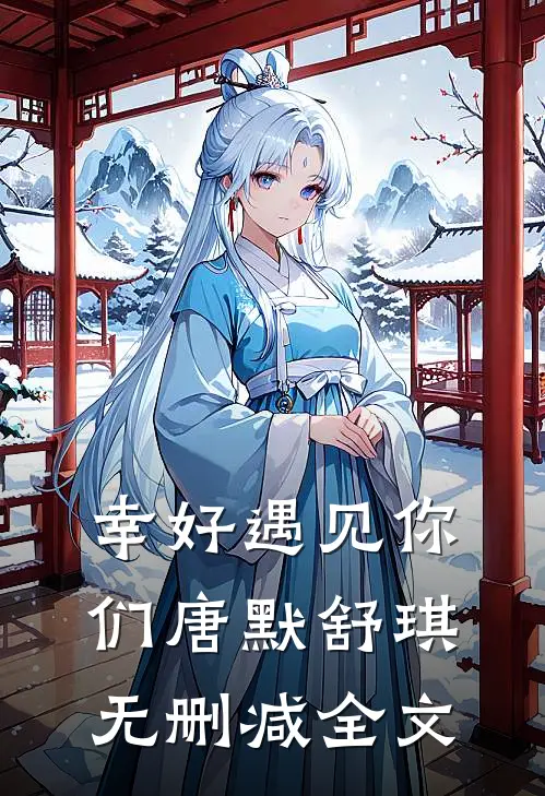幸好遇见你们唐默舒琪无删减全文