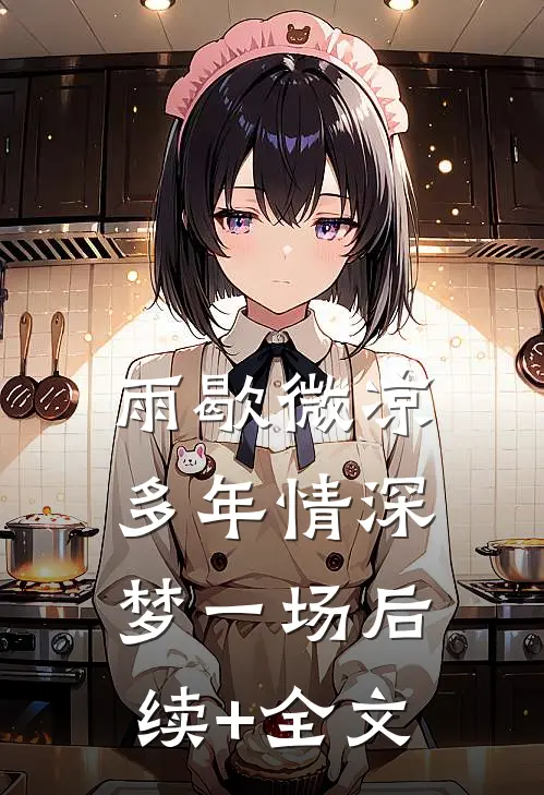 雨歇微凉，多年情深梦一场后续+全文