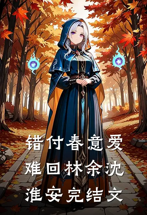 错付春意爱难回林余沈淮安完结文