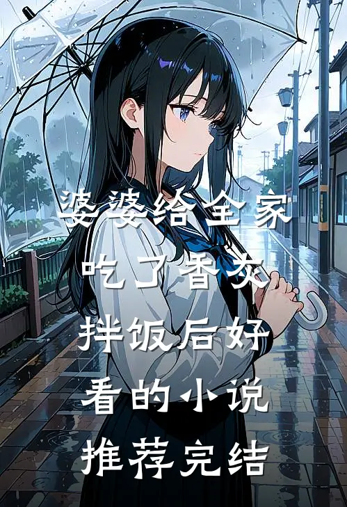 婆婆给全家吃了香灰拌饭后好看的小说推荐完结