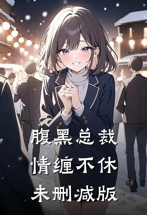 腹黑总裁情缠不休未删减版