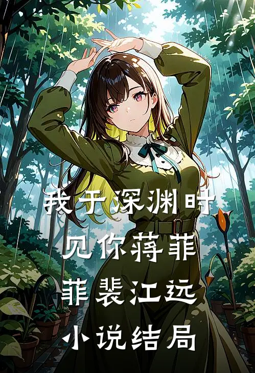我于深渊时见你蒋菲菲裴江远小说结局