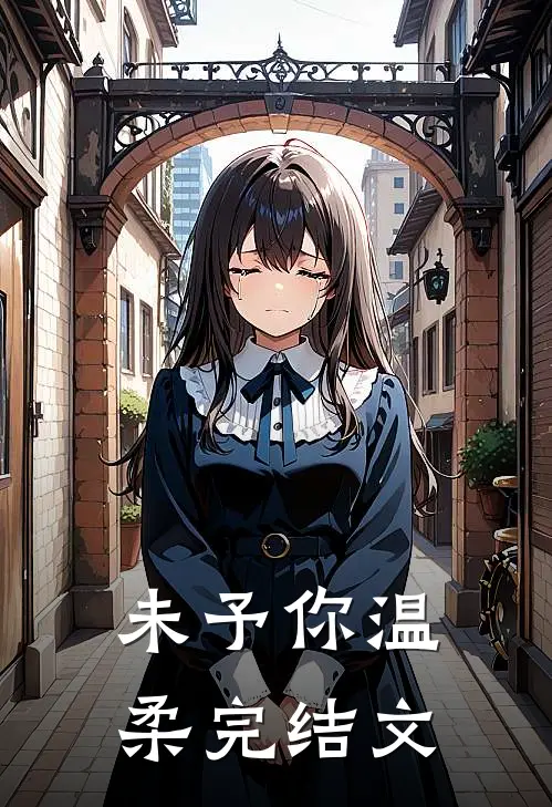 未予你温柔完结文