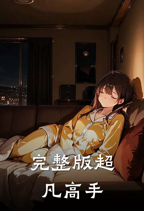 完整版超凡高手