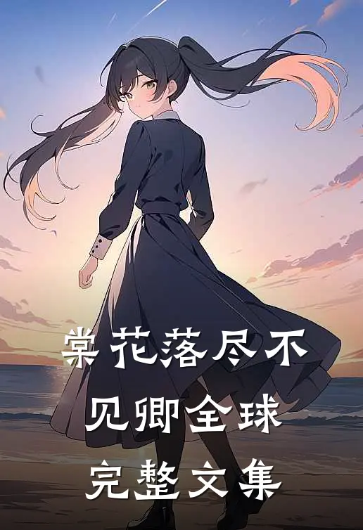 棠花落尽不见卿全球完整文集