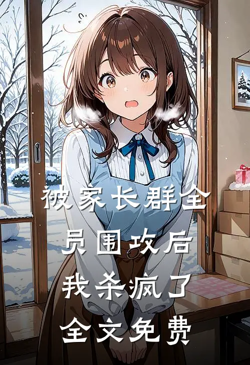 被家长群全员围攻后，我杀疯了全文免费