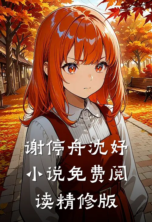 谢停舟沈妤小说免费阅读精修版