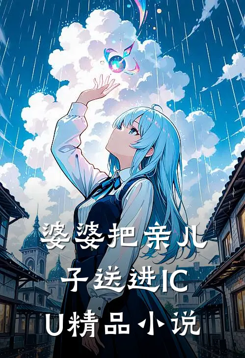 婆婆把亲儿子送进ICU精品小说