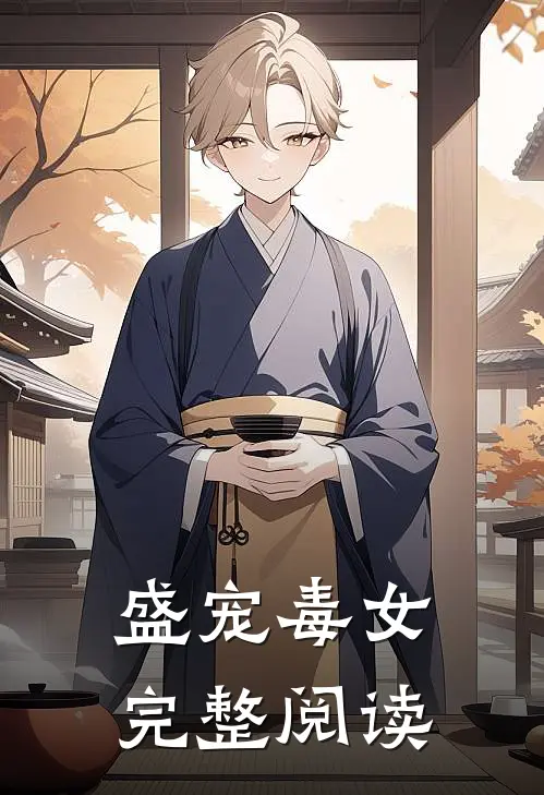 盛宠毒女完整阅读