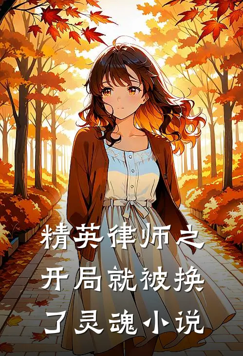 精英律师之开局就被换了灵魂小说