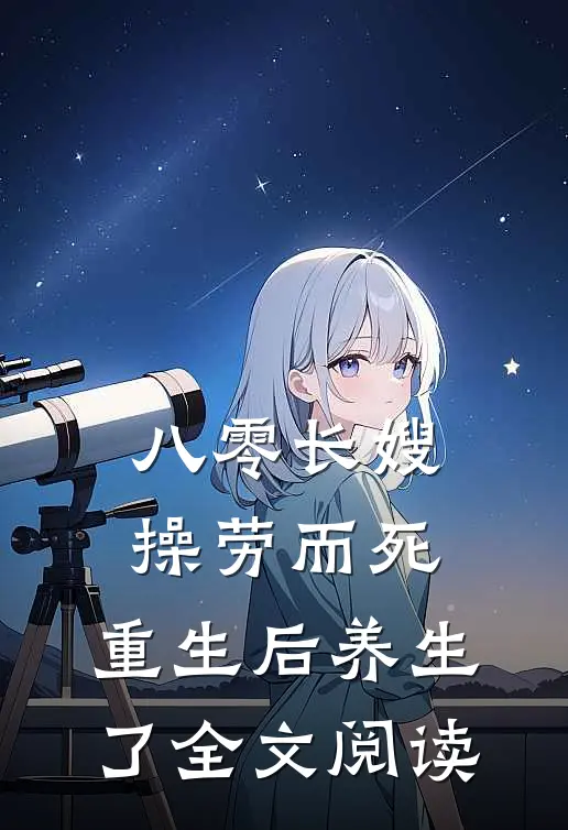 八零长嫂操劳而死：重生后养生了全文阅读