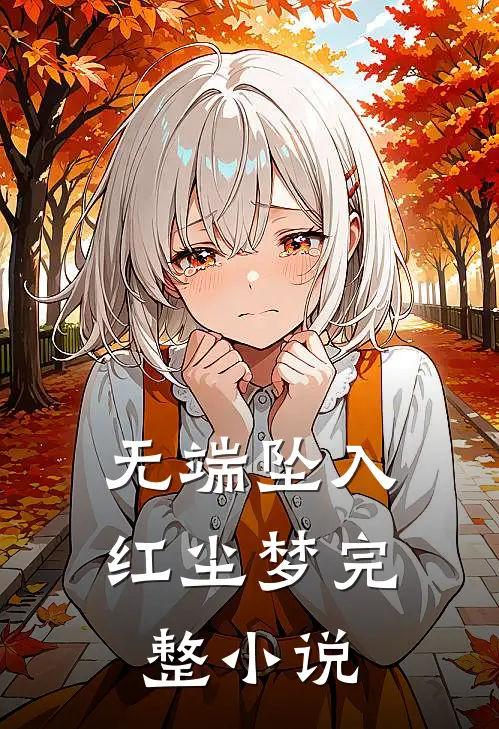 无端坠入红尘梦完整小说