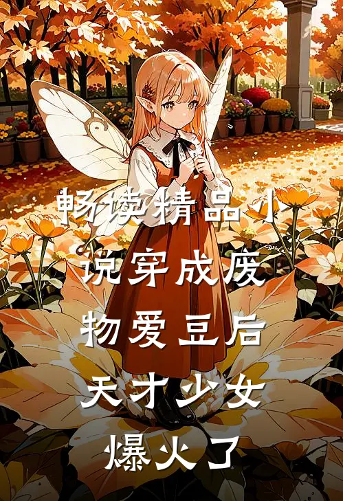 畅读精品小说穿成废物爱豆后，天才少女爆火了