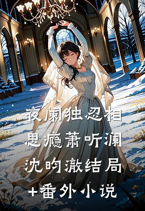 夜阑独忍相思瘾萧听澜沈昀澈结局+番外小说