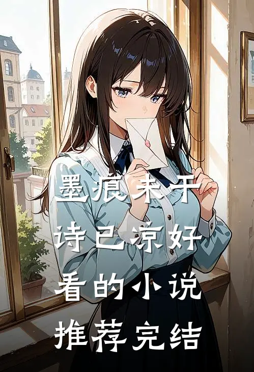 墨痕未干诗已凉好看的小说推荐完结