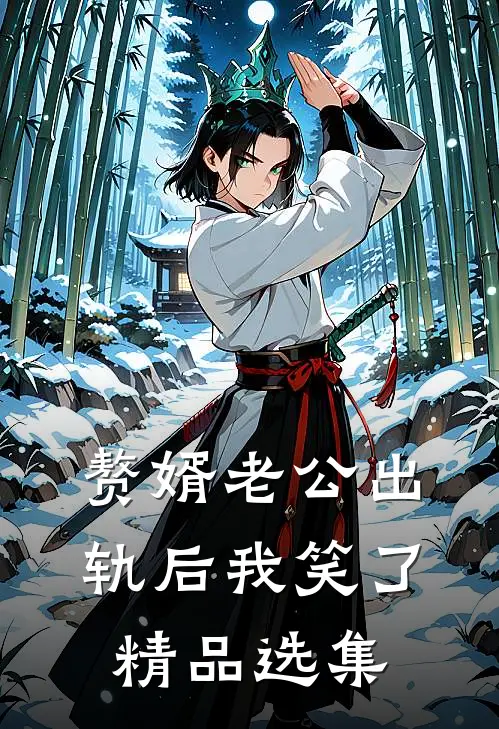 赘婿老公出轨后我笑了精品选集
